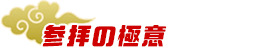 参拝の極意