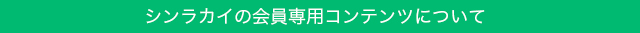 シンラカイ会員専用コンテンツについて