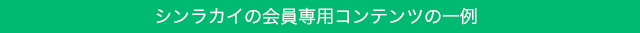 シンラ☆コム会員専用コンテンツの一例