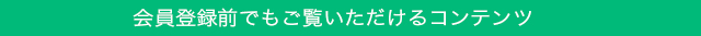 会員登録前でもご覧いただけるコンテンツ