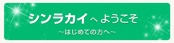 シンラカイへようこそ 〜はじめての方へ〜