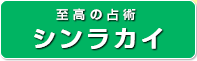 至高の占術 シンラカイ