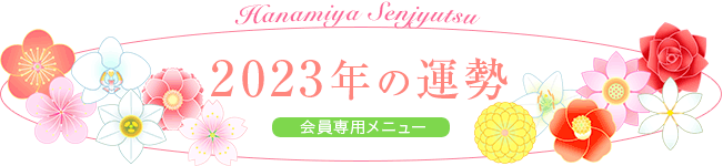 2023年の運勢 会員専用メニュー