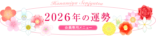 2026年の運勢 会員専用メニュー