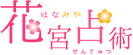 花宮占術