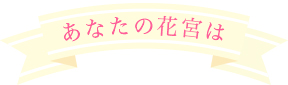 あなたの花宮は