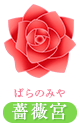 薔薇宮