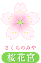 桜花宮