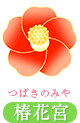 椿花宮