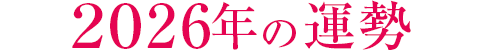 2026年の運勢