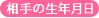 相手の生年月日