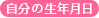 自分の生年月日